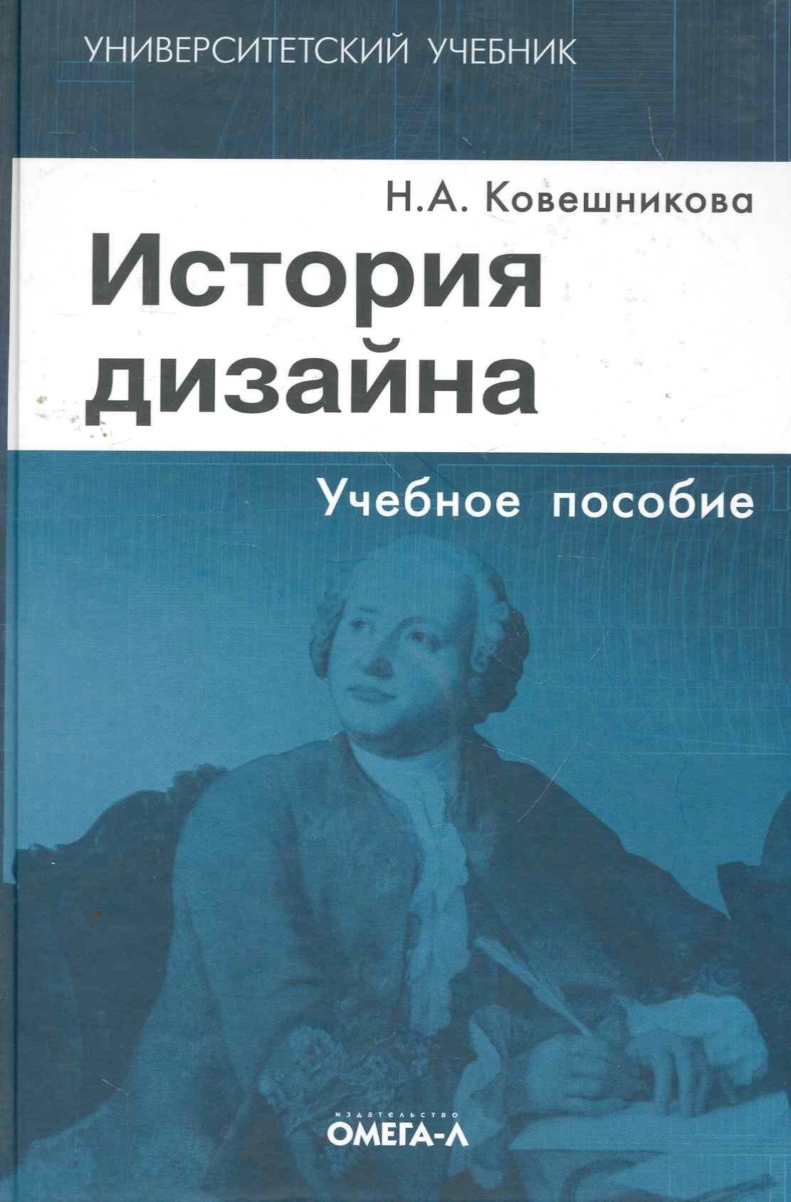 

История дизайна: учебное пособие