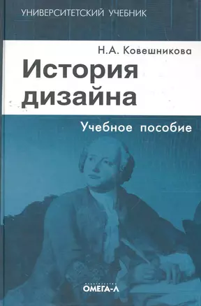 История дизайна: учебное пособие — 2262904 — 1