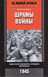 Шрамы войны. Одиссея пленного солдата вермахта. 1945