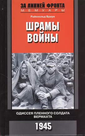 Шрамы войны. Одиссея пленного солдата вермахта. 1945 — 2384156 — 1