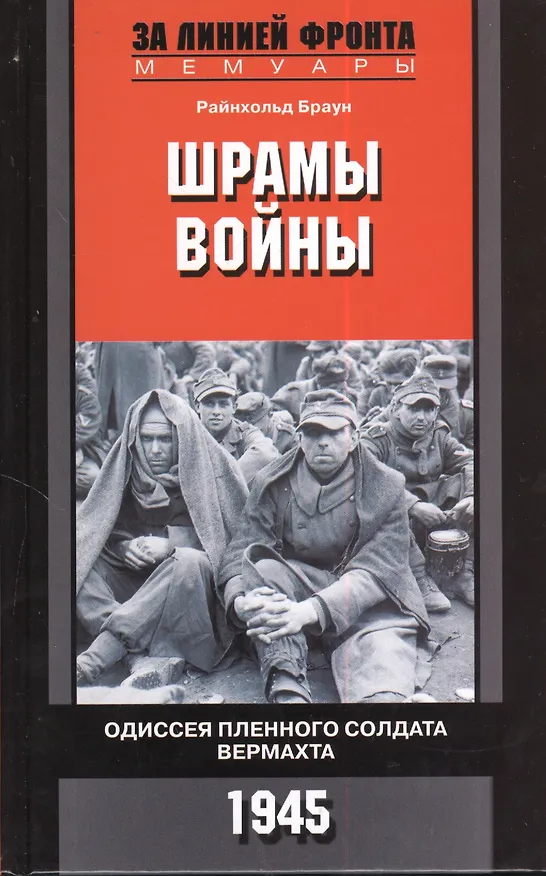 Книга Шрамы войны. Одиссея пленного солдата вермахта. 1945 (Райнхольд Браун) — 1