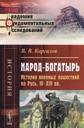 Народ-богатырь: История военных нашествий на Русь. IV--XIV вв. / Изд.3 — 2564864 — 1