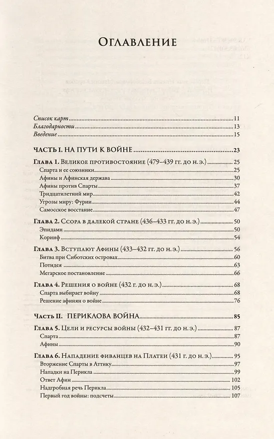 Книга Пелопоннесская война (Дональд Каган) — 3