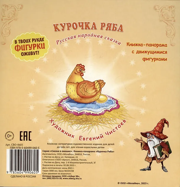 Книга Курочка Ряба. Сказка в окошке. Книжка-панорамка () — 2