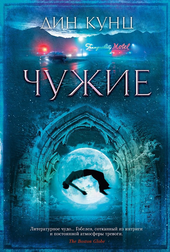 Книга Чужие (Дин Кунц) — 1