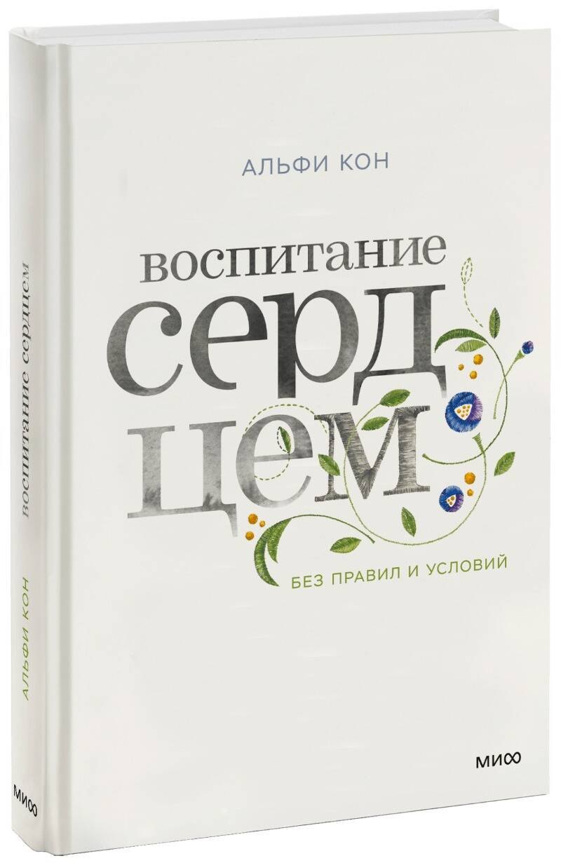 

Воспитание сердцем. Без правил и условий