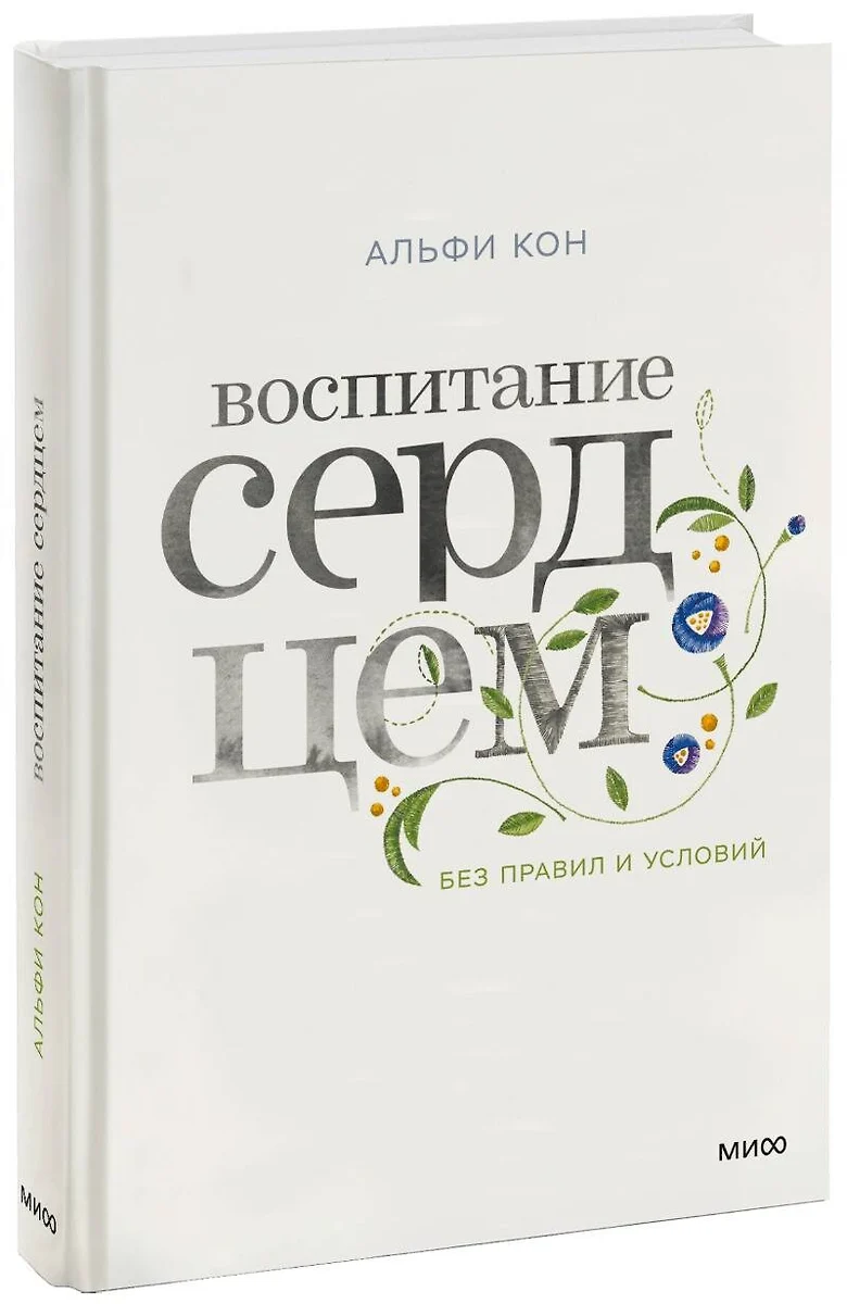 Воспитание сердцем. Без правил и условий (Альфи Кон) - купить книгу с  доставкой в интернет-магазине «Читай-город». ISBN: 978-5-00100-833-0