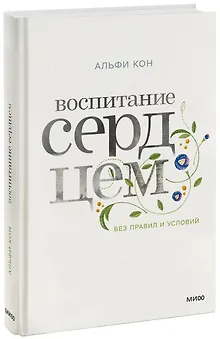 Воспитание сердцем. Без правил и условий