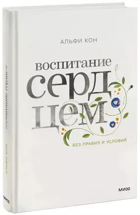 Воспитание сердцем. Без правил и условий — 2697239 — 1