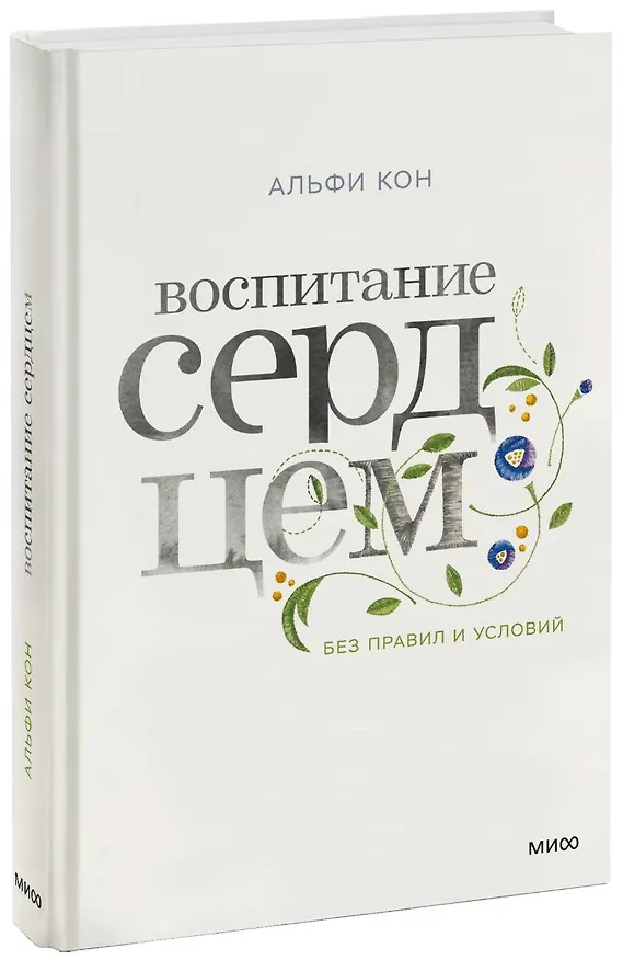 Книга Воспитание сердцем. Без правил и условий (Альфи Кон) — 1