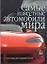 Самые известные автомобили мира. С 1945 года до наших дней — 1595999 — 1