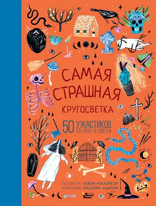 Книга Самая страшная кругосветка: 50 ужастиков со всего света (Анжела Макаллистер)