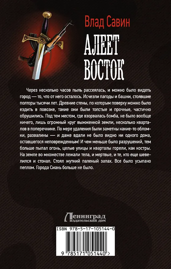 Книга Морской волк: Алеет восток: роман (Влад Савин) — 2