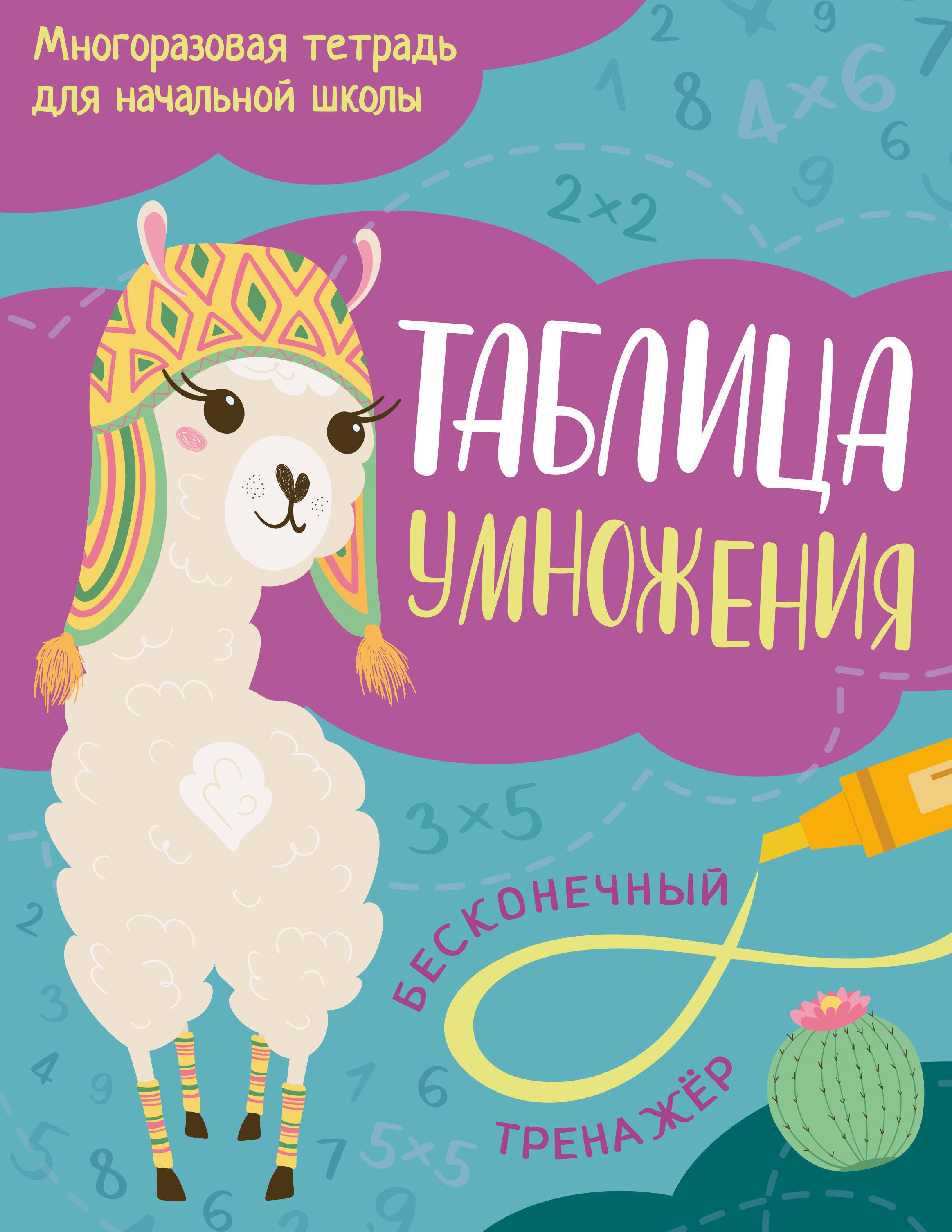 Белозёрова Мария Андреевна Таблица умножения