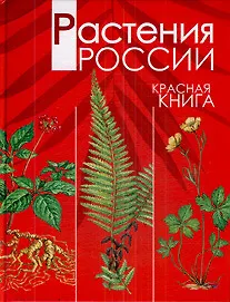 Растения России. Красная книга.