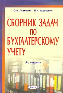 Сборник задач по бухгалтерскому учету: учеб. пособие / (9 изд) (мягк). Левкович О., Тарасевич И. (Юрайт)