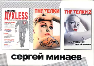 Духless. The Телки. The ТЁЛКИ: два года спустя или Videotы. 3 кн. в коробке — 2263760 — 1