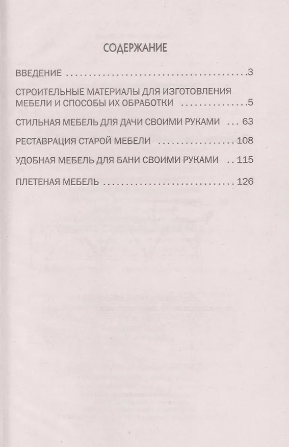 Книга Практичная мебель для летней дачи (Галина Серикова) — 3