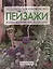 Пейзажи: вышивание на машине. Практическое руководство — 2413011 — 1