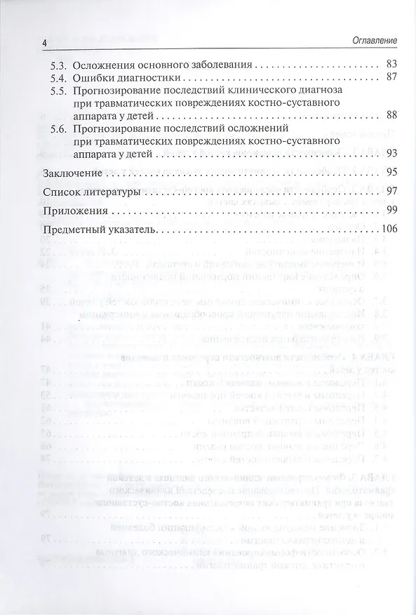 Книга Особенности диагностики и формулирования диагноза в детской травматологии. () — 3