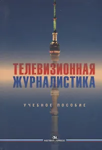 Телевизионная журналистика. Учебное пособие