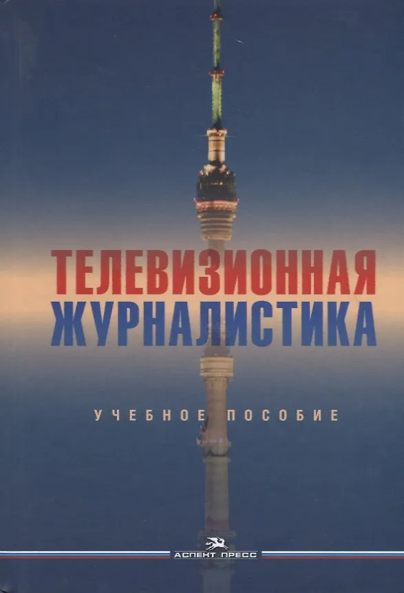 Книга Телевизионная журналистика. Учебное пособие () — 1