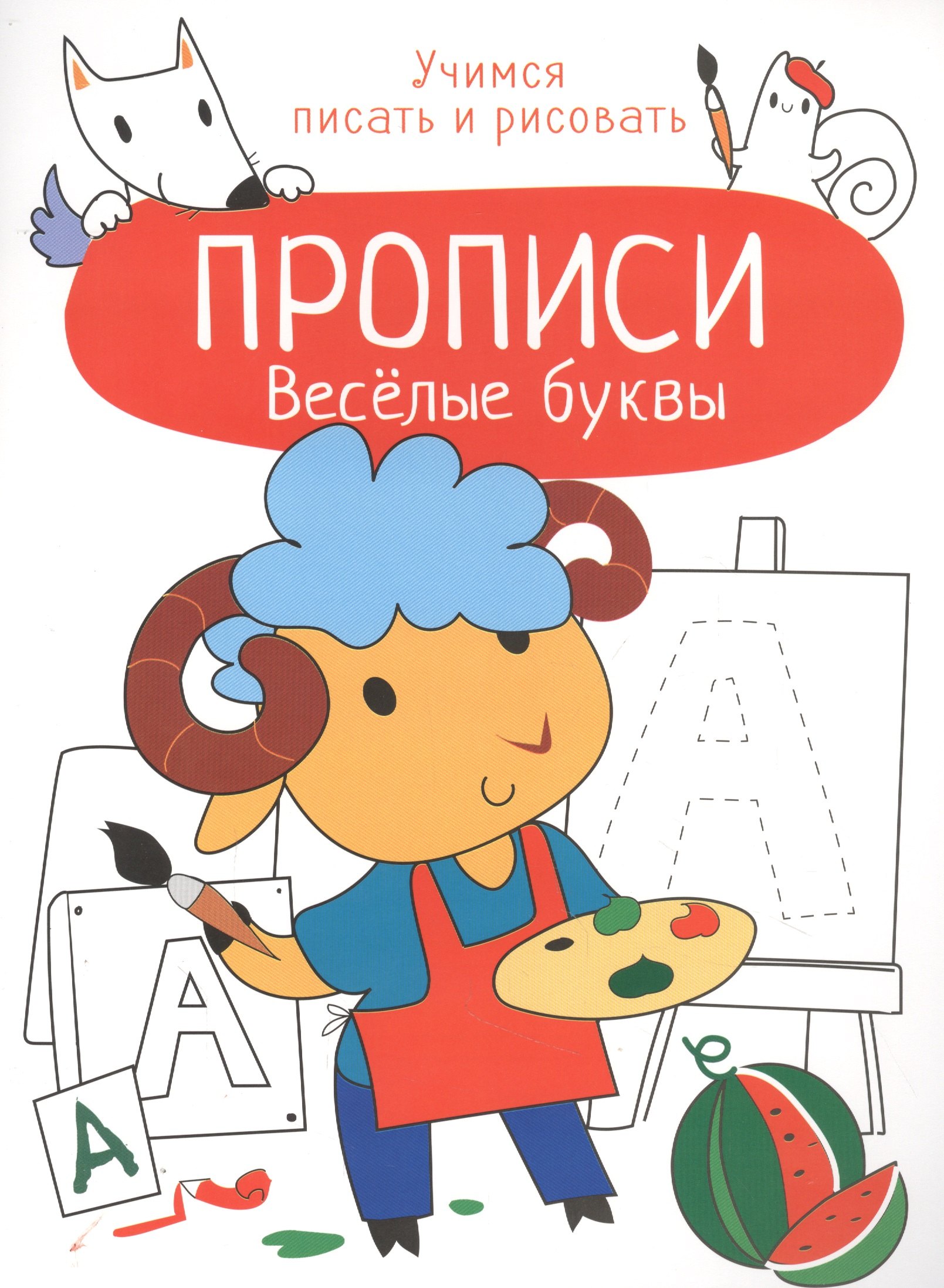 

Веселые буквы. Прописи. Учимся писать и рисовать