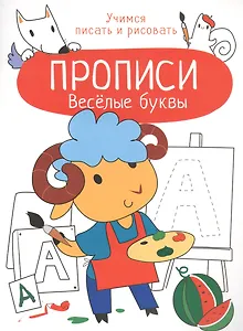 Веселые буквы. Прописи. Учимся писать и рисовать