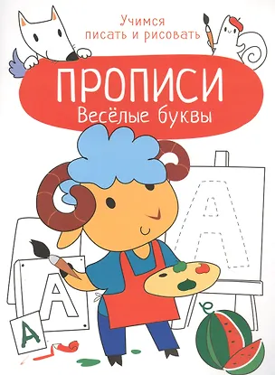 Книга Веселые буквы. Прописи. Учимся писать и рисовать (Лариса Маврина)