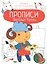 Веселые буквы. Прописи. Учимся писать и рисовать — 2851905 — 1