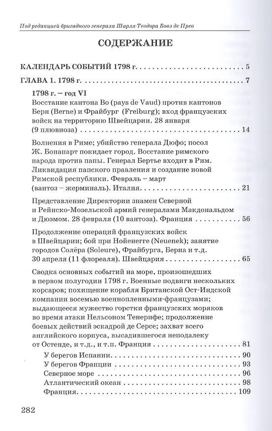 Книга Революционные войны. Победы, завоевания, поражения, перевороты и гражданские войны французов. Том VI. 1798. Часть 1 () — 2