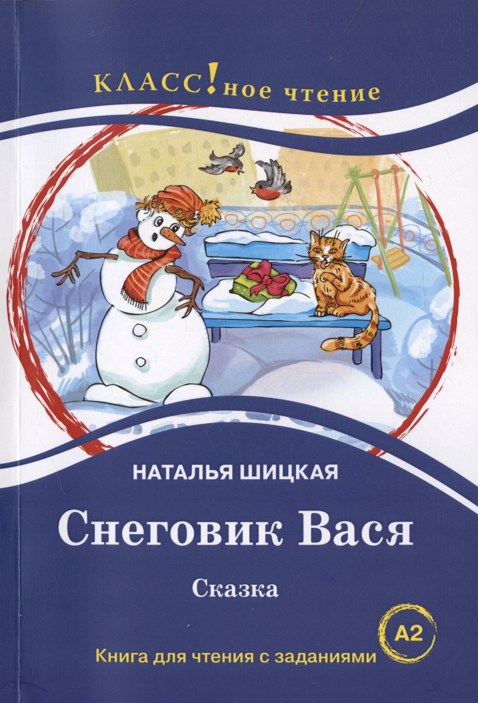 

Снеговик Вася. Сказка. Книга для чтения с заданиями для изучающих русский язык как иностранный А2