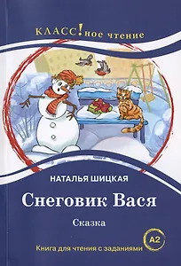 Снеговик Вася. Сказка. Книга для чтения с заданиями для изучающих русский язык как иностранный А2