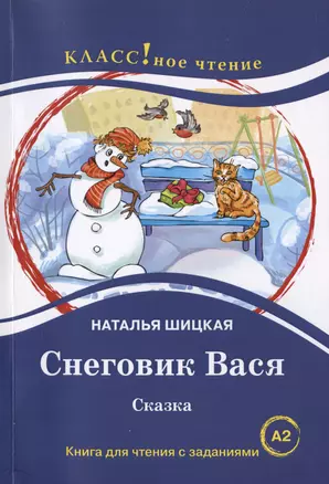 Снеговик Вася. Сказка. Книга для чтения с заданиями для изучающих русский язык как иностранный А2 — 3028411 — 1