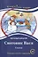 Снеговик Вася. Сказка. Книга для чтения с заданиями для изучающих русский язык как иностранный А2 — 3028411 — 1