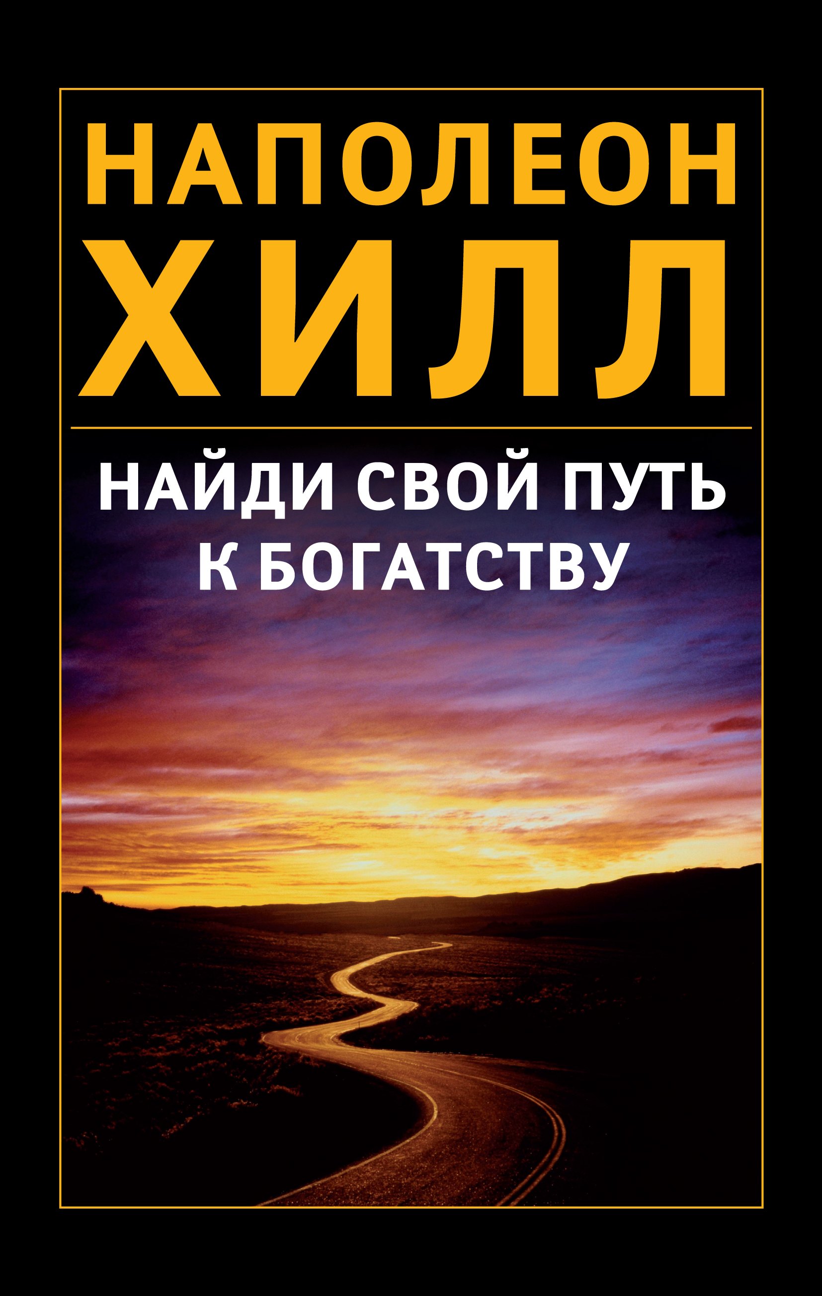 

Найди свой путь к богатству
