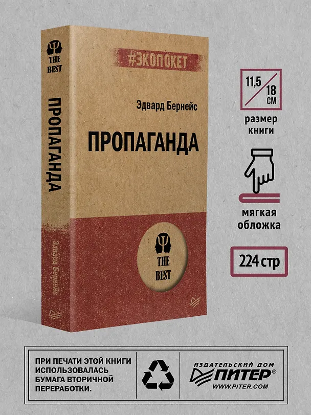 Книга Пропаганда (#экопокет) (Эдвард Луис Бернейс) — 7