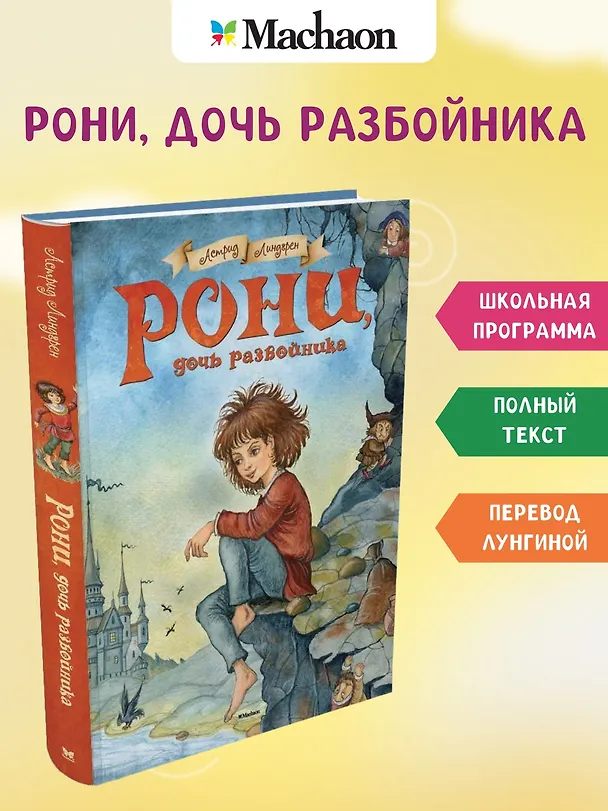 Книга Рони, дочь разбойника. Повесть-сказка (Астрид Линдгрен) — 3