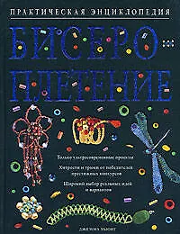 Книга Бисероплетение. Практическая энциклопедия (Кейт Хьюит)