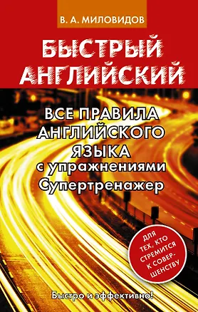 Книга Все правила английского языка с упражнениями. Супертренажер (Виктор Миловидов)