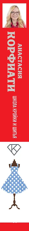 Книга Школа кройки и шитья Анастасии Корфиати. Обновленное издание (Анастасия Корфиати) — 3