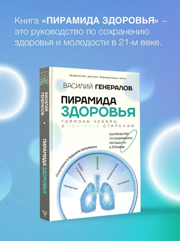 Книга Пирамида здоровья: гормоны, чекапы и контроль старения (Василий Генералов) — 6