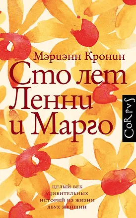 Книга Сто лет Ленни и Марго (Мэриэнн Кронин)