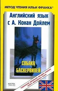 Книга Английский язык с А.Конан Дойлем Собака Баскервилей (Артур Конан Дойл)