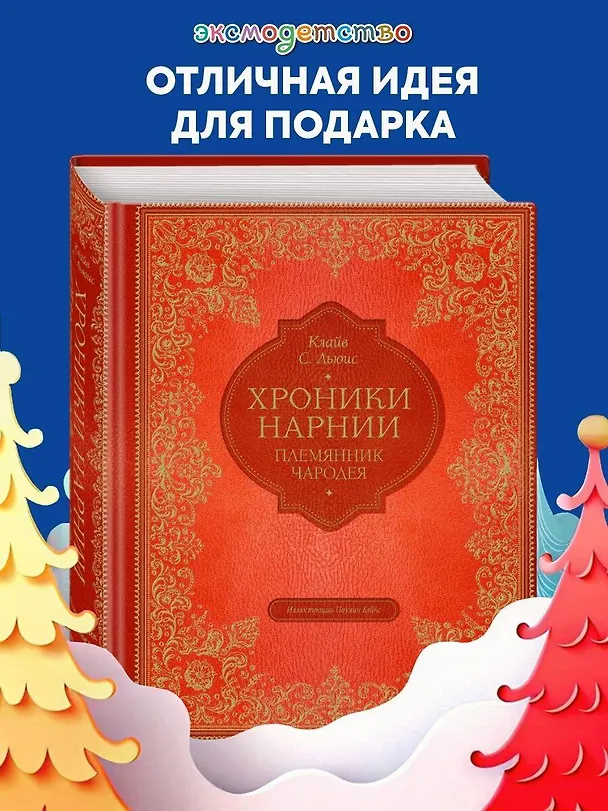 Книга Племянник чародея (цветные илл. П. Бэйнс) (Клайв Льюис) — 6