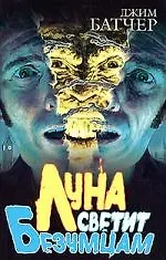 Книга Луна светит безумцам (Джим Батчер)