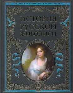 История русской живописи