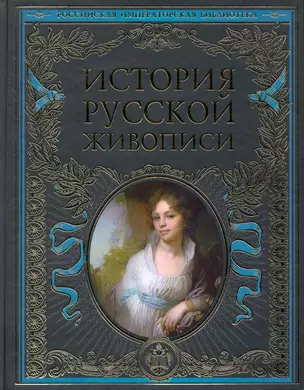 История русской живописи — 2226904 — 1