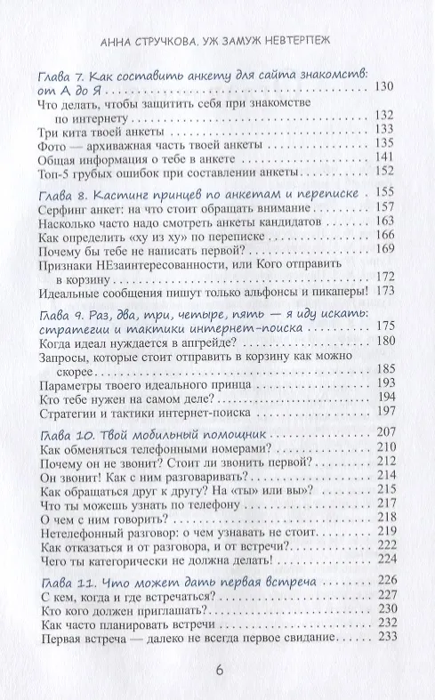 Книга Уж замуж невтерпеж. Руководство по интернет - знакомствам для принцесс любого возраста (Анна Стручкова) — 3