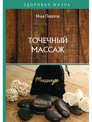 Книга Точечный массаж (Илья Пирогов)
